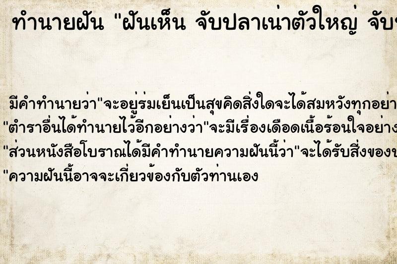 ทำนายฝันทำนายฝันฝันเห็นจับปลาเน่าตัวใหญ่จับปลาเน่าตัวใหญ่
